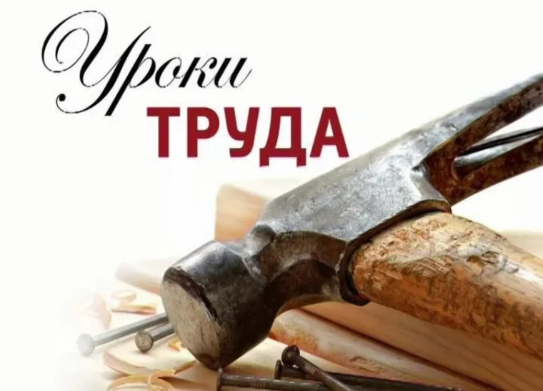 Введение учебного предмета "Труд".