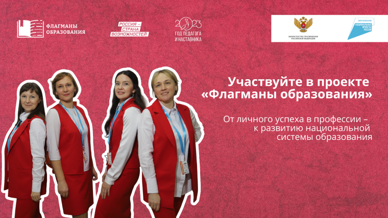 Флагманы образования.